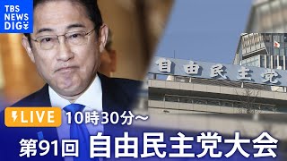 【ライブ】第91回：自由民主党大会　「政治を刷新し、改革の道を歩む」岸田文雄総裁による演説も予定| TBS NEWS DIG（2024年3月17日）