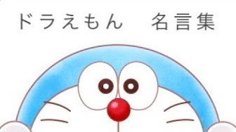 70以上 名言 ドラえもん 泣く おでこ 広い 髪型