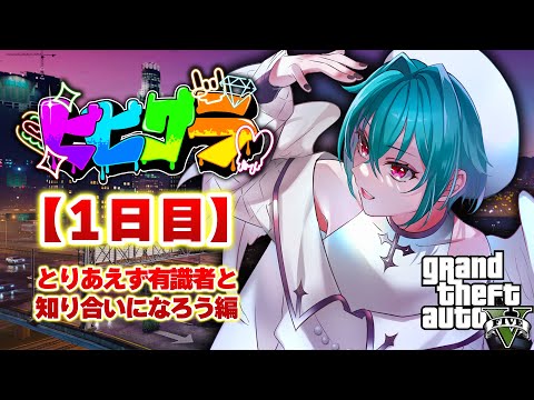 【GTA5】初めてのグラセフ!スト鯖 #ビビグラ 1日目 【#VTuber】