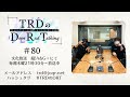 【公式】TRDのDope Rad Talking #80(2022年10月6日放送分)[近藤孝行&小野大輔]