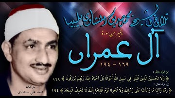 سورة ال عمران 169 - 194 تلاوة الشيخ محمد صديق المنشاوي بليبيا ( التلاوة الثانية )