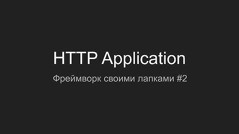 HTTP Application, PHP Framework своими лапками #2
