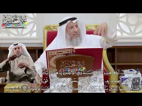  واكتب لنا في هذه الدنيا حسنة وفي الآخرة إنا هدنا إليك قال عذابي أصيب به عثمان الخميس