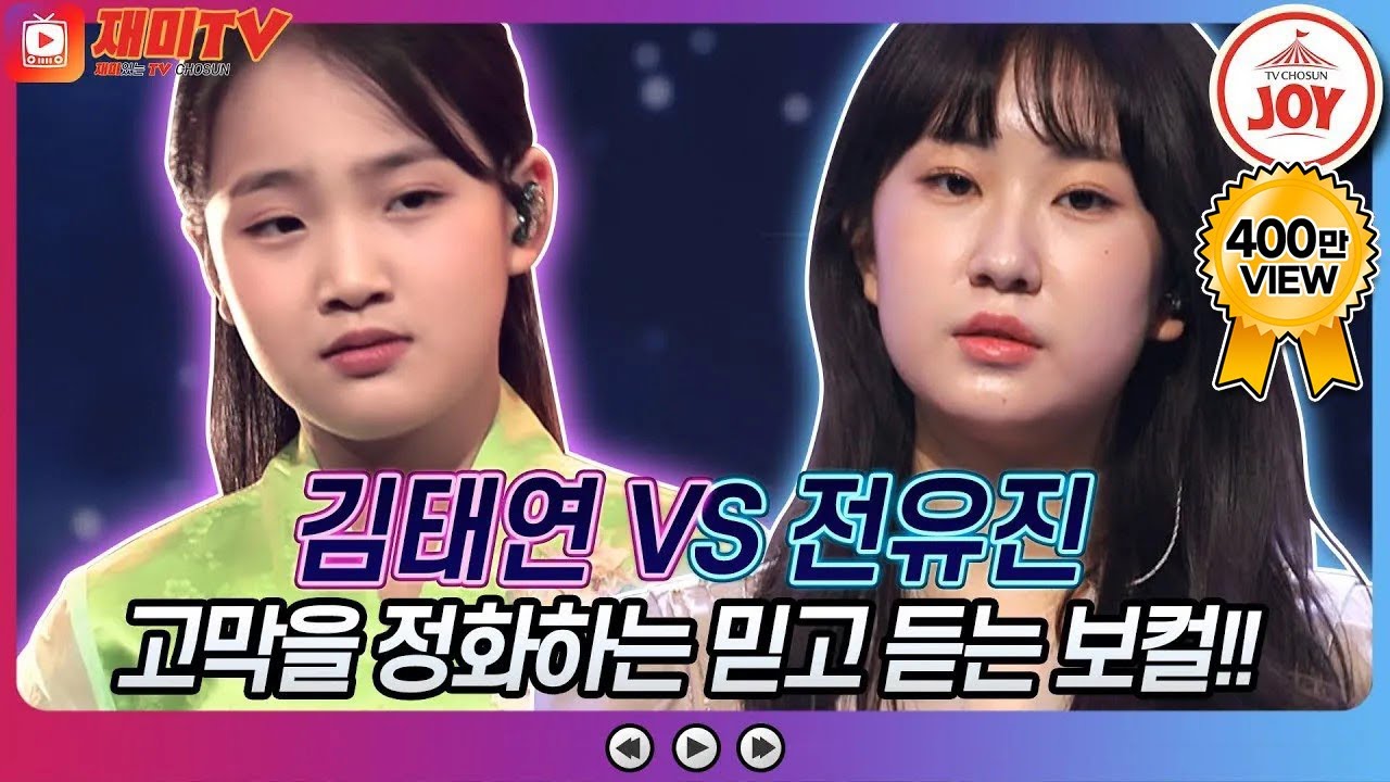 [재미TV] 뜻밖의 가왕 조용필 매치! 김태연의 한오백년 VS 전유진의 이젠 그랬으면 좋겠네♬ #화요일은밤이좋아 #TV조선조이 (TV CHOSUN 220510 방송)