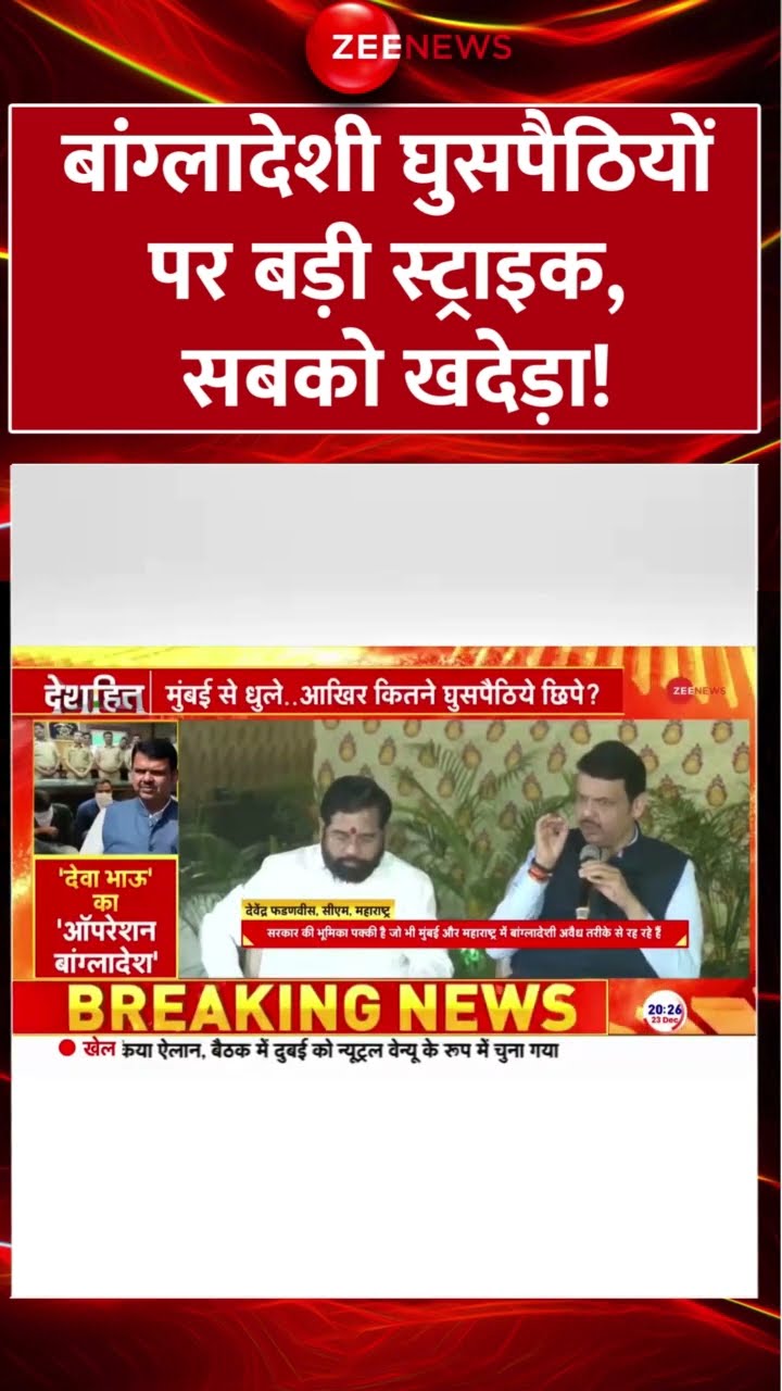 Shorts: बांग्लादेशी घुसपैठियों पर बड़ी स्ट्राइक, सबको खदेड़ा! | Infiltrators Arrested | Maharashtra |