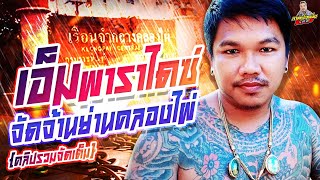 กาลครั้งหนึ่ง By โค้กซีโร่ | [ ฉบับเต็ม ] เอ็มพาราไดซ์ ซามูสองคนเสียบคลองไผ่