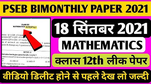 12th Class Maths Paper | 18 September 2021 | #PSEB​ | MATHEMATICS class 12th पेपर Full SOLUTION