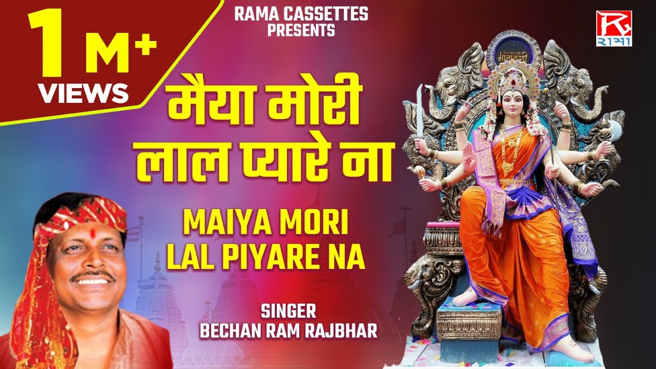        Maiya Mori Lal Piyare Na   Bhojpuri Purvanchali Devi Pachra   Bechan Ram