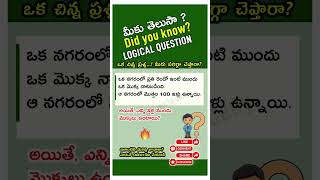 Logical Question answer - Can You Solve This? Logical Quiz, లాజికల్ క్విజ్  వెంటనే Subscribe చేయండి