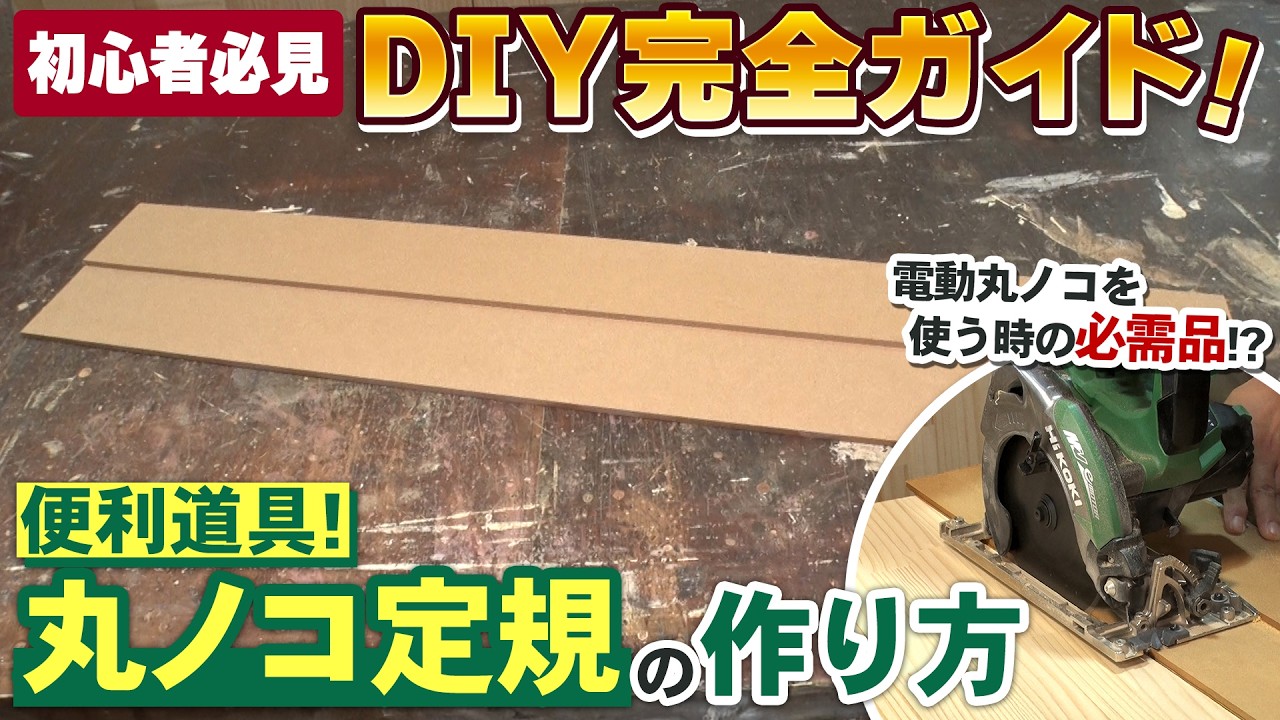 DIY完全ガイド！】木材カットの必需品！？ 丸ノコ定規の作り方！ - YouTube