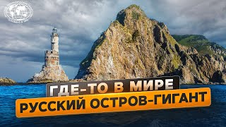 Где-то в мире. Самый большой остров России  | @Русское географическое общество