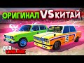 ДИКАЯ ЖИГУЛИ с ALIEXPRESS! КИТАЙ vs ОРИГИНАЛ в GTA 5 ONLINE