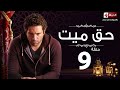 مسلسل حق ميت الحلقة التاسعة حسن الرداد وايمى سمير غانم Haq Mayet Series Ep 09 
