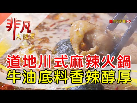 香醇牛油重慶麻辣鍋│台北美食必吃│碼頭老火鍋│【非凡大探索】2023.01.08