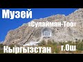 «Сулайман-Тоо» г.Ош (Кыргызстан)