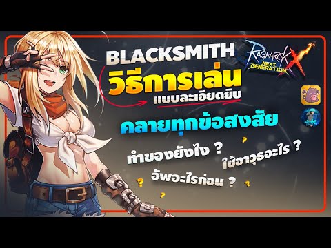 ROX : วิธีการเล่น "Blacksmith ตั้งแต่ Merchant จนเปลี่ยนเป็น Blacksmith แบบละเอียดยิบ !