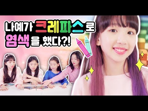 나예가 크레파스로 헤어염색을?! 신기한 헤어 염색 비법 대 공개♡Hair Chalk | 클레버TV