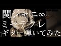 ミセテクレ  / 関ジャニ∞ ギター弾いてみた Guitar Cover #関ジャニ∞  #eighter #ミセテクレ