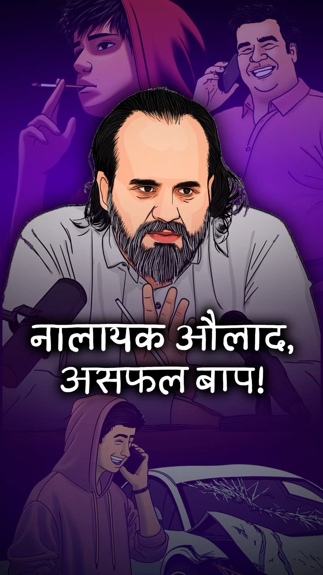 नालायक औलाद, असफल बाप! || आचार्य प्रशांत