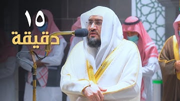 ربع ساعة من الذكر الحكيم | تلاوات مميزة للشيخ بندر بليلة فجر وعشاء 7-8-1443هـ