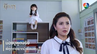 น้องบูพูดจริง พี่ตุ๊กตาอยากมีเพื่อนเล่น | ตอกย้ำความสนุก ตุ๊กตา EP.1 | Ch7HD