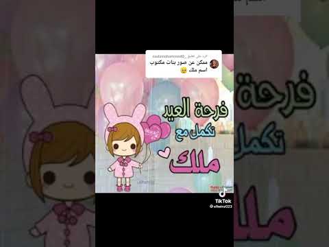 صور بنات مكتوب اسم ملك