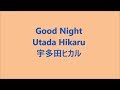Good Night / 宇多田ヒカル Utada Hikaru Japanese song ( Lyrics )[ Study Japanese ][ 朗読 ]