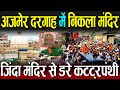 अजमेर दरगाह में निकला मंदिर,जिंदा मंदिर से डरे कट्टरपंथी | Ajmer Dargah Temple