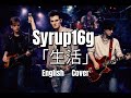 【AI Cover】Syrup16g 「生活」 English Cover