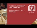 Разговорная практика - "Моя семья" (А2) / Speaking practice - "My family" (A2)