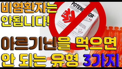 비염 천식 있으면 아르기닌 못먹는다? 아르기닌 드시면 안 되는 유형 3가지 정리.