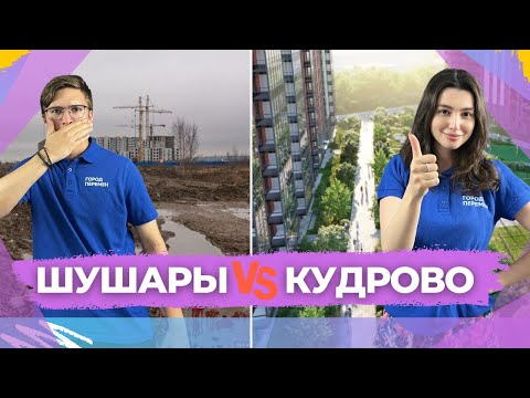 ❗️КУДРОВО vs ШУШАРЫ. Где лучше?