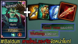 Baldum สายใหม่! ออกเฟนริวทูธ แรงจัดงัดหน้าโยก | ROV ขายขำ #1