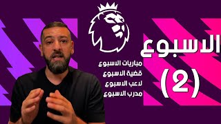 الدوري الانكليزي..الاسبوع 2..انتصار الكبار وتعثر ارسنال الثاني والمانيو بنسخة رديئة..