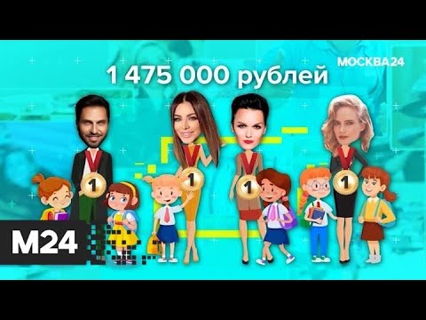 "Историс": звезды шоу-бизнеса подготовили детей к школе - Москва 24