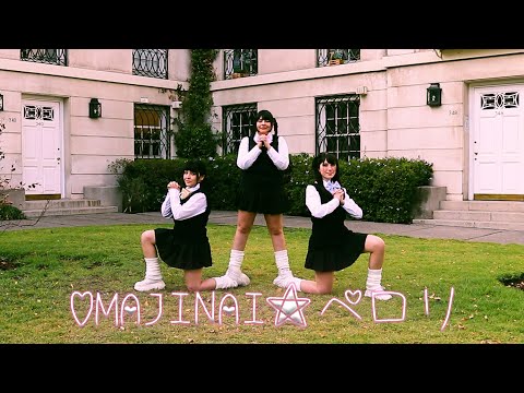 【Triple A】 Perfume - OMAJINAI★ペロリ【踊ってみた】