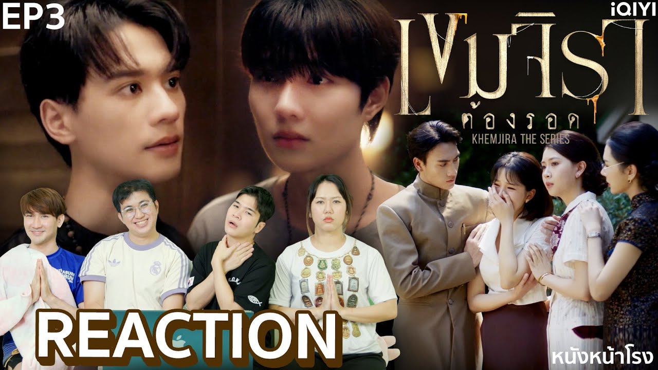 [EP3] ผีป่า ผีเขา เจ้าที่ เจ้าทาง 🧟‍♀️ เขมจิราต้องรอด | Khemjira The Series Reaction | หนังหน้าโรง
