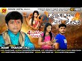 Dashama Karajo Paas Tendar l દશામાં કરજો પાસ ટેન્ડર l Jigar Thakor l Jigar Thakor Video l HD Video