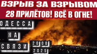ОДЕССА 20 АВГУСТА 2025. ВЗРЫВ ЗА ВЗРЫВОМ! МИРА НЕ БУДЕТ! ТЦК БЕСПРЕДЕЛ!