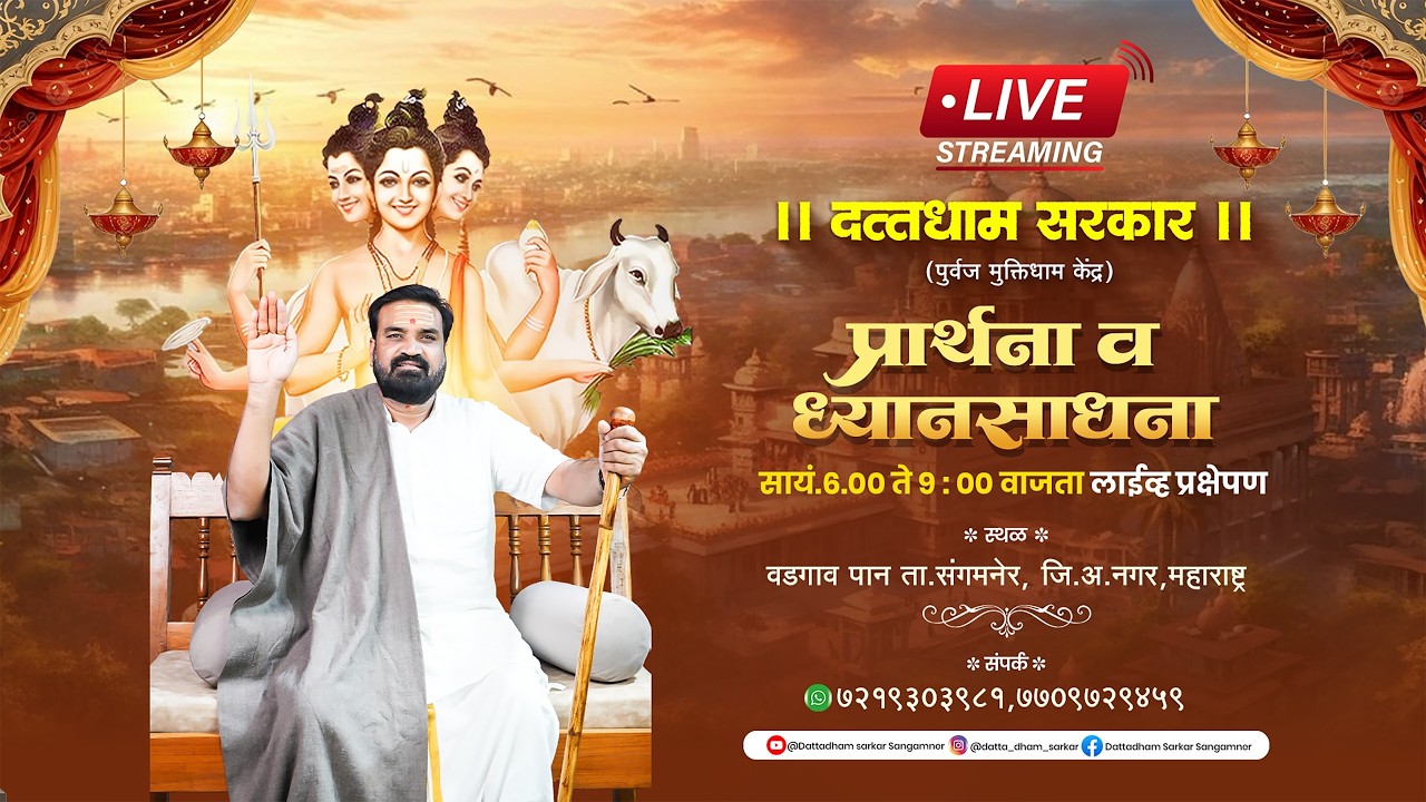 LIVE🔴दत्तधाम सरकार मधील ध्यानसाधना  28/02/2026