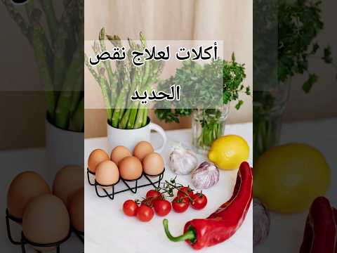 أكلات لعلاج نقص الحديد في الجسم   صحة
