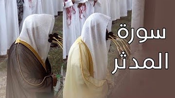 سورة المدثر | المصحف الصوتي والمرئي من صلاتي التراويح والتهجد بالمسجد النبوي لعام 1445هـ.