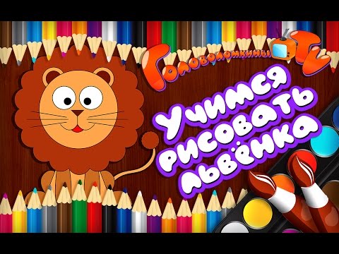 Учимся рисовать львенка Уроки рисования для детей