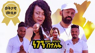 Negen Betesfa - ነገን በተስፋ - New Ethiopian Music 2020 (Official Video)