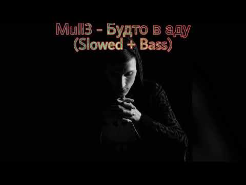 🎶Mull3 - Будто в аду (Slowed + Bass)🎶