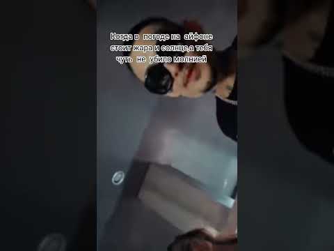 Когда в погоде на айфоне стоит жара и солнце,а тебя чуть не убило молнией