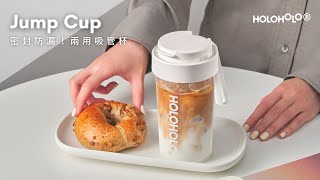 HOLOHOLO｜大容量JUMP CUP跳跳杯登場！