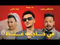 اغنية في حاجة غلط من فيلم الكلام على ايه حوده و مصطفى غريب ودنيا سامي