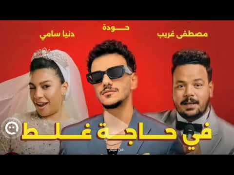 اغنية في حاجة غلط من فيلم الكلام على ايه حوده و مصطفى غريب ودنيا سامي