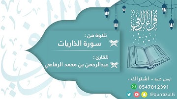 ( ما تيسر من سورة الذاريات ) للقارئ عبدالرحمن الرفاعي